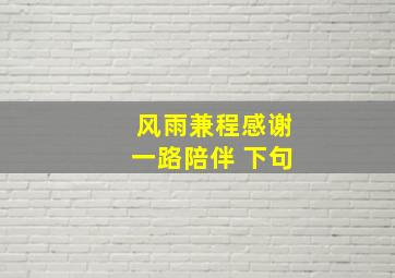 风雨兼程感谢一路陪伴 下句